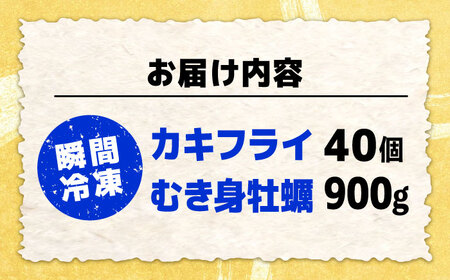 牡蠣 冷凍 特選 牡蠣三昧！【瞬間冷凍】広島牡蠣 むき身Lサイズ 900g／カキフライ40個 セット カキ かき 料理 簡単 魚介類 海鮮 ギフト 広島県産 江田島市/株式会社門林水産[XAO038]牡蠣冷凍むき身かきカキ牡蠣カキフライ