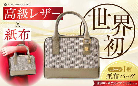 Nagi 紙布バッグ エトープ バッグ[XBN005]