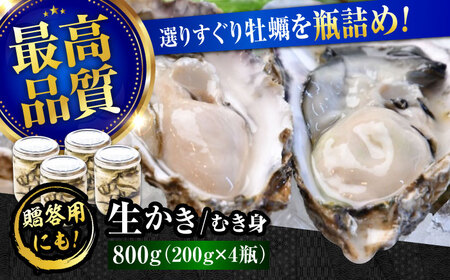 牡蠣 生食 広島牡蠣の老舗！安心・安全の新鮮牡蠣【生牡蠣】牡蠣 かき むき身 厳選 プレミアム瓶入り800g 生食用 魚介類 海鮮 広島県産 江田島市/株式会社かなわ[XBP007]牡蠣生食むき身かきカキ牡蠣