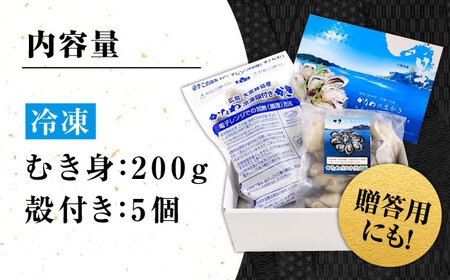 冷凍牡蠣むき身200g・殻付き5個 牡蠣[XBP019]