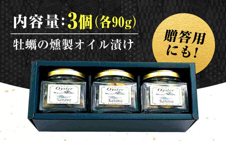 牡蠣 かき カキ オイル 広島牡蠣の老舗！安心・安全の新鮮牡蠣 牡蠣 かきの燻製オイル漬け 3個セット 魚介類 和食 海鮮 海産物 広島県産 江田島市/株式会社かなわ[XBP022]牡蠣むき身かきカキ牡蠣