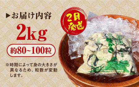 生牡蠣 むき身2kg 2月発送 牡蠣[XBK013]