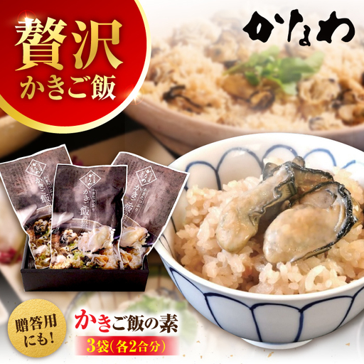 牡蠣 かきご飯の素3袋 牡蠣[XBP024]