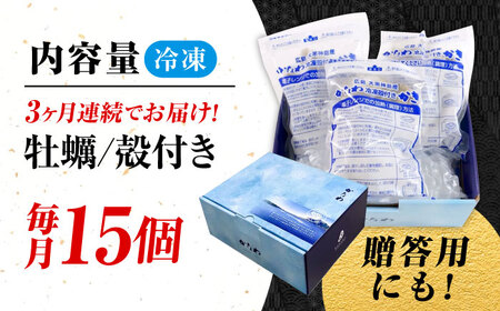 【全3回定期便】牡蠣 冷凍 殻付き かき カキ 広島牡蠣の老舗！安心・安全の新鮮牡蠣【瞬間冷凍】牡蠣 殻付き 蒸し牡蠣セット 15個入り 魚介類 和食 海鮮 海産物 広島県産 江田島市/株式会社かなわ[XBP039]