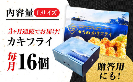 【全3回定期便】牡蠣 冷凍 カキフライ かき カキ 広島牡蠣の老舗！安心・安全の新鮮牡蠣【瞬間冷凍】牡蠣 かきフライ Lサイズ 16個入 魚介類 和食 海鮮 海産物 広島県産 江田島市/株式会社かなわ[XBP048]