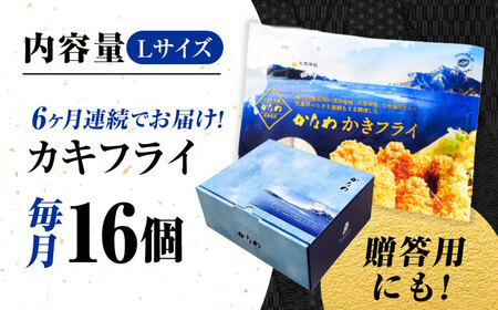 【全6回定期便】牡蠣 冷凍 カキフライ かき カキ 広島牡蠣の老舗！安心・安全の新鮮牡蠣【瞬間冷凍】牡蠣 かきフライ Lサイズ 16個入 魚介類 和食 海鮮 海産物 広島県産 江田島市/株式会社かなわ[XBP049]