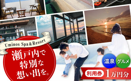 Uminos利用券1万円分 宿泊券[XBZ001]宿泊券宿泊券宿泊券宿泊券