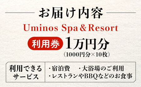 宿泊券 Uminos利用券1万円分 宿泊券[XBZ001]