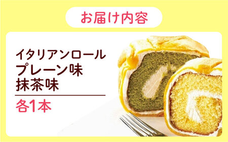ロールケーキ イタリアンロール プレーン/抹茶 2個セット  ロールケーキ[XCM005]