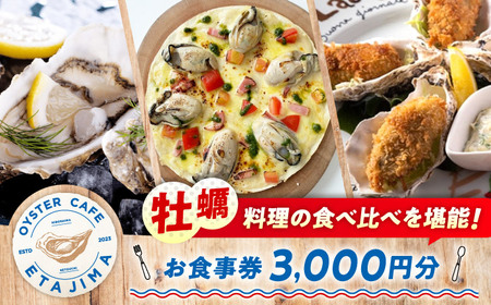 食事券 オイスターカフェ江田島 お食事券 3000円分[XCS001]