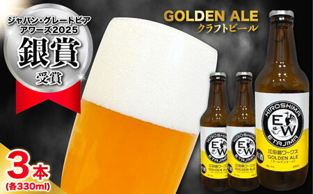 江田島ワークス クラフトビール（発泡酒）『ゴールデンエール』330ml×3本 ビール 地ビール 瓶ビール セット お酒 江田島市/株式会社ヒラオカ[XCF001]