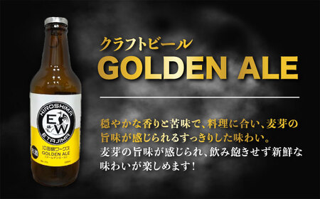 江田島ワークス クラフトビール（発泡酒）『ゴールデンエール』330ml×3本 ビール 地ビール 瓶ビール セット お酒 江田島市/株式会社ヒラオカ[XCF001]