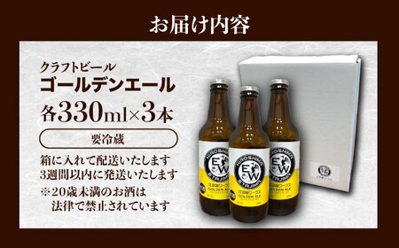 江田島ワークス クラフトビール（発泡酒）『ゴールデンエール』330ml×3本 ビール 地ビール 瓶ビール セット お酒 江田島市/株式会社ヒラオカ[XCF001]