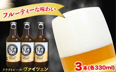 江田島ワークス クラフトビール（発泡酒）『ヴァイツェン』330ml×3本 ビール 地ビール 瓶ビール セット お酒 江田島市/株式会社ヒラオカ[XCF005]