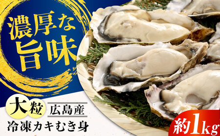 冷凍牡蠣むき身 約1kg 牡蠣 [XCU004]