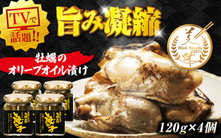 牡蠣オイル漬け 120g×2個セット 計4個 牡蠣[XAE058]