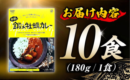 米粉の鍛え牡蠣カレー 180g×10個 カレー 牡蠣[XAE061]