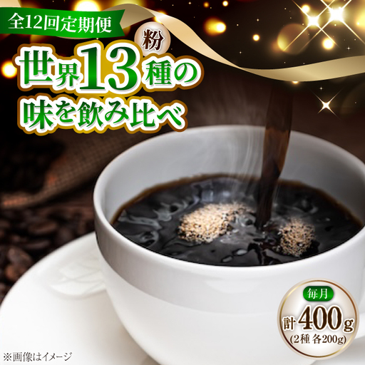 【全12回】江田島シティローストブレンドセット コーヒー粉 全13種 コーヒー[XBE081]