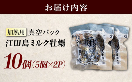江田島ミルク牡蠣 真空パック 殻付カキ5個入り 2パック 人気 レンジ調理 簡単 レンジ 加熱用 かき 広島県産 カキ 貝付き牡蠣 海鮮 贈呈用 BBQ 濃厚 新鮮 蒸し牡蠣 丸杉水産/江田島市[XCY004]