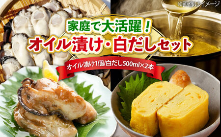 牡蠣のオイル漬け がきんちょの恋人230g×1個／がきんちょの白だし500ml×2本 牡蠣[XAO058]