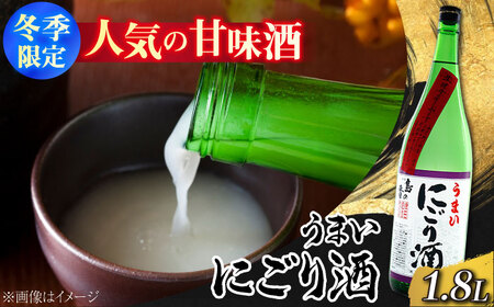 日本酒 島の香 うまいにごり酒1.8L 日本酒[XAK004]