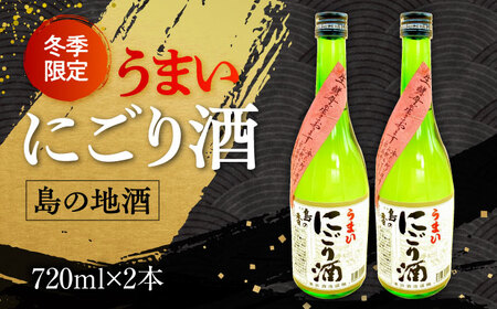 日本酒 島の香 うまいにごり酒720mlx2本 日本酒[XAK013]
