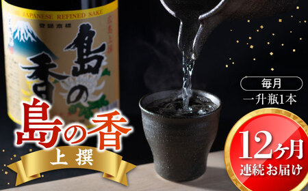 【全12回】日本酒 島の香上撰 1.8L 日本酒[XAK020]