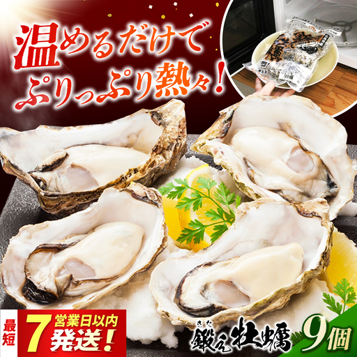 冷凍 レンジで簡単鍛え牡蠣 殻付き 牡蠣 3個入×3袋 [XAE064]