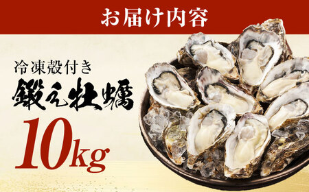 冷凍 殻付き牡蠣 10kg 牡蠣[XAE067]