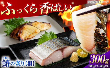 ふっくら香ばしい！鰆の炙り まろやかな旨味 柵セット 魚 冷凍 刺身 海鮮 西京焼き 簡単 新鮮 魚介 海鮮 急速冷凍 魚介類 江田島市/秋宝丸[XCK007]