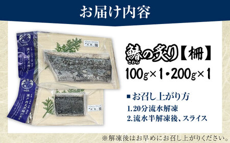 ふっくら香ばしい！鰆の炙り まろやかな旨味 柵セット 魚 冷凍 刺身 海鮮 西京焼き 簡単 新鮮 魚介 海鮮 急速冷凍 魚介類 江田島市/秋宝丸[XCK007]