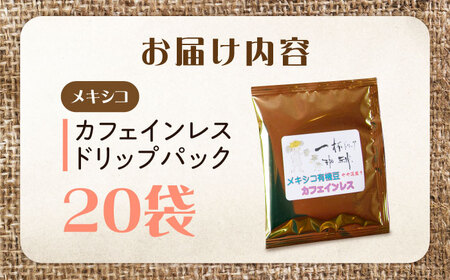 コーヒー カフェインレス ドリップパック メキシコ 20袋 コーヒー[XBE086]