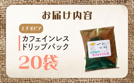 コーヒー カフェインレスドリップパック エチオピア20袋 コーヒー[XBE087]