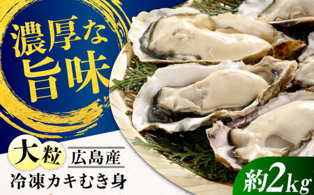 冷凍牡蠣むき身 約2kg 牡蠣[XCU017]