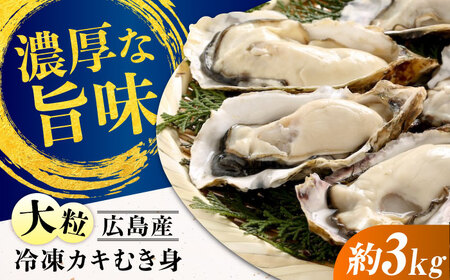 冷凍牡蠣むき身 約3kg 牡蠣[XCU018]