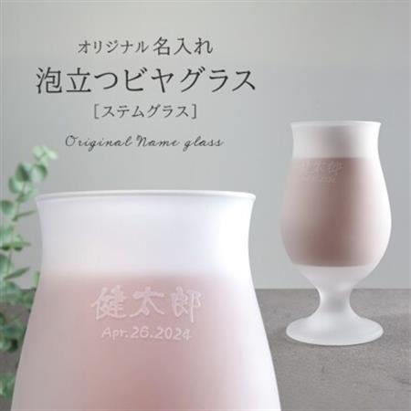 【彫刻名入れ 泡立つビヤグラス】クリーミーな泡が立つステムグラス　B-11【1547875】