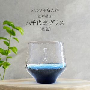 【彫刻名入れ 江戸硝子 八千代窯】手づくりのぬくもりフリーグラス[藍色]　T-12【1547876】