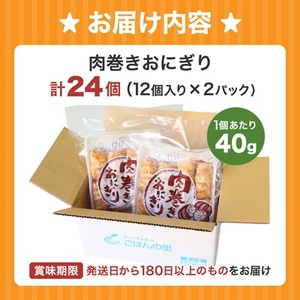 肉巻きおにぎりセット40g×24個【配送不可地域：離島】【1628752】