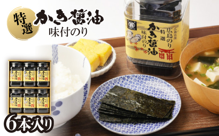 特選かき醤油味付のり6本入(特かき-30H)【1652622】