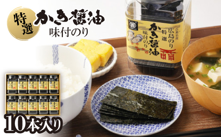 特選かき醤油味付のり10本入(特かき-50H)【1652632】