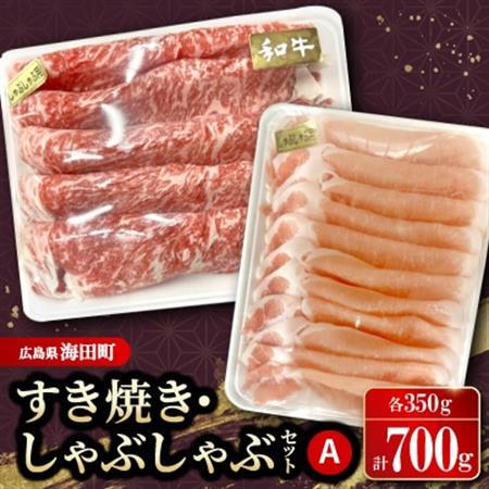 すき焼き・しゃぶしゃぶセットA(和牛350g　豚肉350g)【配送不可地域：離島】【1696671】