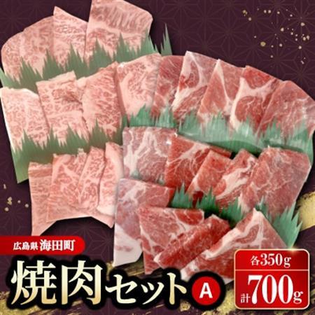 焼肉セットA(和牛350g 豚肉350g)【配送不可地域:離島】【1698138】