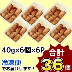 【訳あり】肉巻きおにぎり40g×6個×6パック【配送不可地域：離島】【1412655】