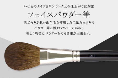 熊野化粧筆 フェイスパウダー筆【メイクブラシ 化粧筆 フェイスブラシ パウダー 仕上げ 立体感 透明感 ツヤ感 化粧 メイク コスメ 美容 熊野筆 伝統工芸 職人技 高級筆 】28-8