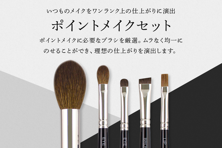 熊野化粧筆 ポイントメイクセット【メイクブラシ 化粧筆 アイシャドウブラシ チークブラシ アイライン 熊野筆 伝統工芸 職人技 高級筆 セット ギフト 贈り物】 28-10