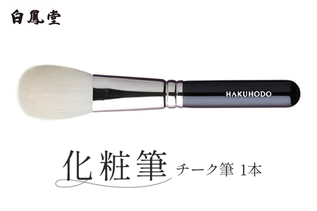 白鳳堂 化粧筆 J110 チーク 丸平【メイクブラシ 化粧筆 チークブラシ 高級筆 職人技 手作り 日本製 ギフト 贈り物】 46-21