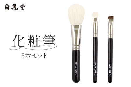 白鳳堂 化粧筆3本セット【メイクブラシ 化粧筆 フェイスブラシ チークブラシ アイシャドウブラシ 高級筆 職人技 手作り 日本製 セット ギフト 贈り物】 46-23