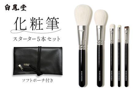 白鳳堂 化粧筆 スターター5本セット【メイクブラシ 化粧筆 フェイスブラシ チークブラシ アイシャドウブラシ 高級筆 職人技 手作り 日本製 セット ギフト 贈り物】 46-34