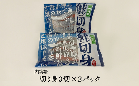 北海道雄武産　山漬け鮭切り身パック　1パック×2【07119】