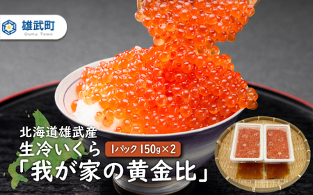 北海道雄武産　生冷いくら「我が家の黄金比」1パック150ｇ×2【07121】